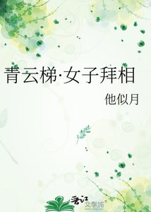 《青云梯·女子拜相》