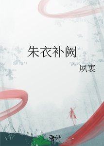 朱衣补阙