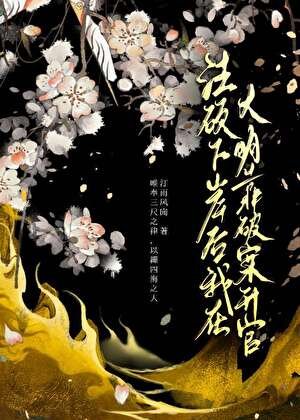 《法硕下岸后我在大明靠破案升官》