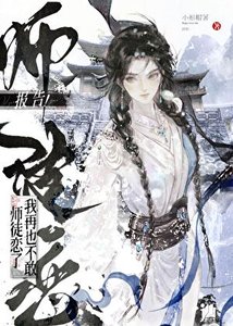 《报告!我再也不敢师徒恋了》
