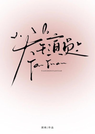 天生演员[娱乐圈]