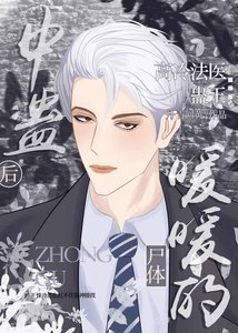 《中蛊后尸体暖暖的》