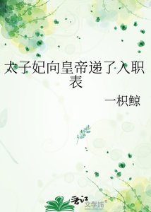 《太子妃向皇帝递了入职表》