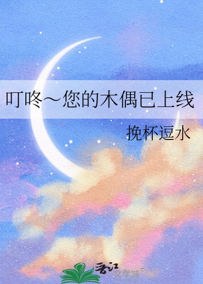 《叮咚~您的木偶已上线》