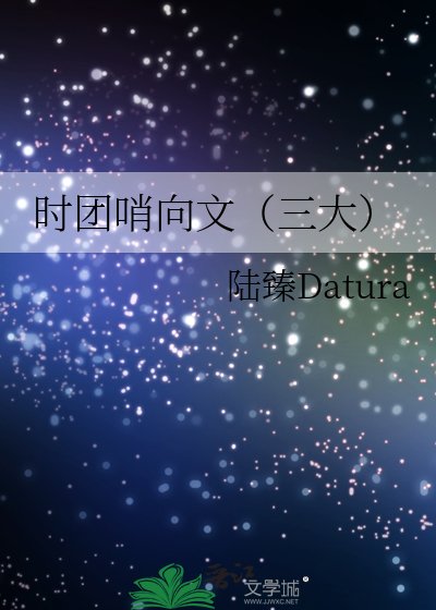 《时团哨向文(三大)》
