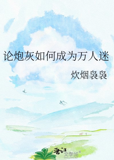《论炮灰如何成为万人迷》