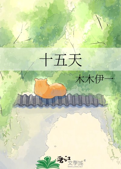 《十五天》