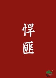 《悍匪》