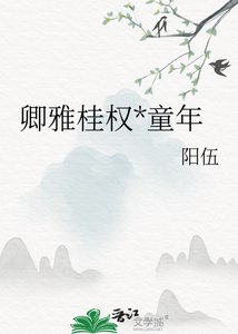 《卿雅桂权*童年》