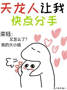 《天龙人让我快点分手》