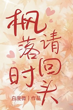 枫落时请回头