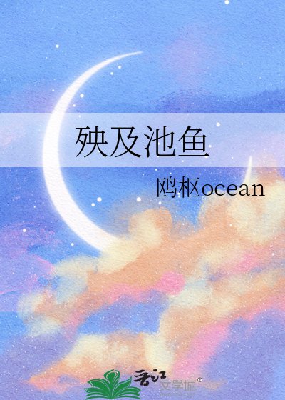 《殃及池鱼》