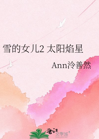 《雪的女儿2 太阳焰星》