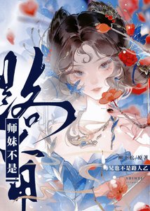 《师妹不是路人甲》