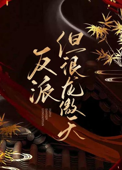 《反派,但很龙傲天》