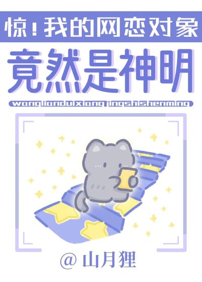 《我的网恋对象竟然创世神》