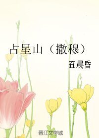 （BL/圣斗士同人）占星山（撒穆）