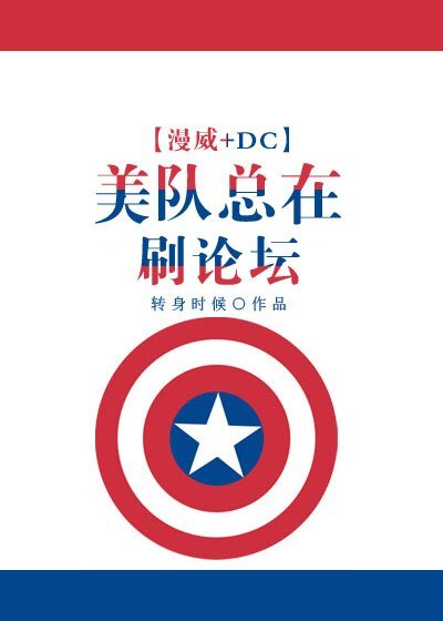 （BL/综同人）[漫威+DC]美队总在刷论坛