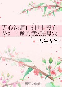 《(BL/无心法师1同人)世上没有花(顾玄武X张显宗)》