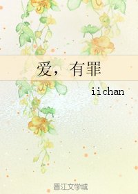 《(BL/日娱同人)爱,有罪》