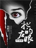 《她的左眼能见鬼》