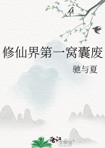 《修仙界第一窝囊废》