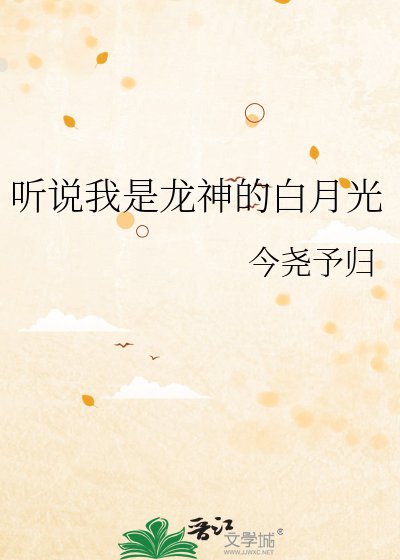 听说我是龙神的白月光