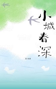 《小城春深》