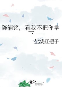 《陈浦铭,看我不把你拿下》