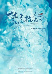 《禁忌执念》