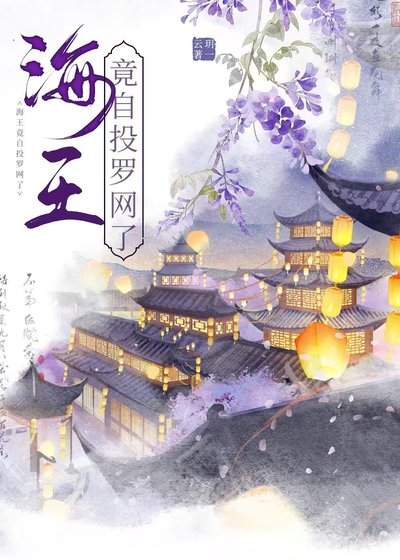 海王竟自投罗网了