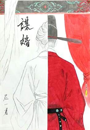 《谋婚》