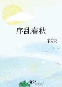 《序乱春秋》