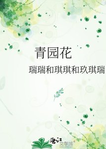 青园花