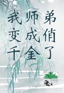 《我师弟变成俏千金了》