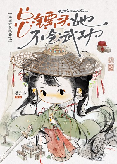总镖头她不会武功