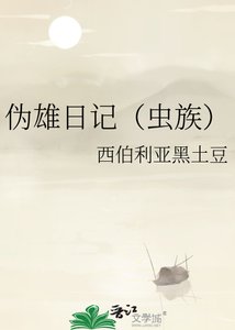《伪雄日记(虫族)》
