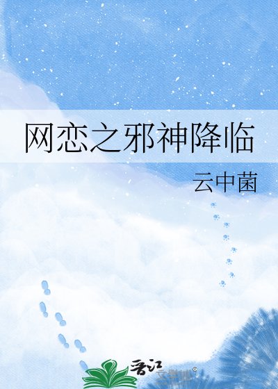 网恋之邪神降临