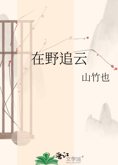 在野追云