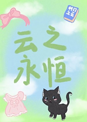 《拯救竹马十次失败后》