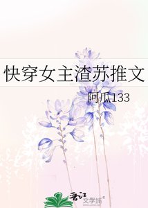《快穿女主渣苏推文》