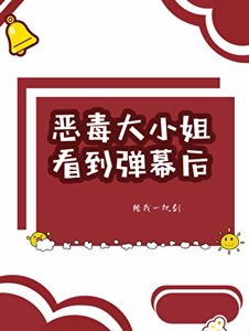 恶毒大小姐看到弹幕后
