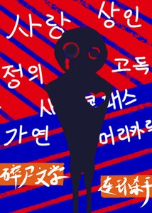 《穿进碎尸文学的直男还是弯了》