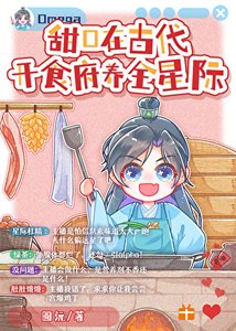 甜O在古代开食府养全星际