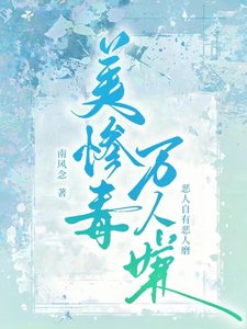 《美惨毒万人嫌》