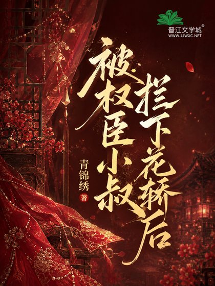 《被权臣小叔拦下花轿后》