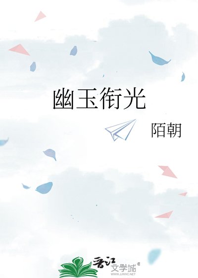 《幽玉衔光》