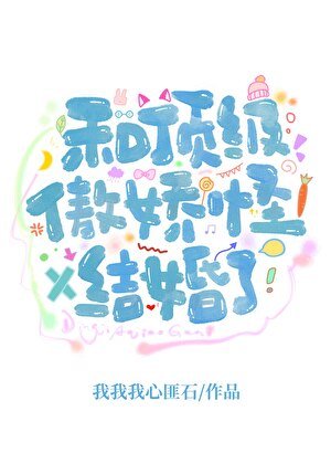 和傲娇死对头结婚了
