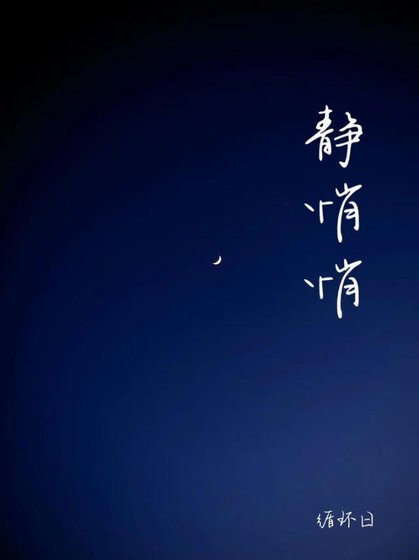 静悄悄