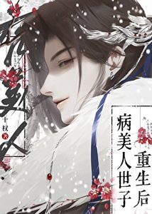 《病美人世子重生了!》